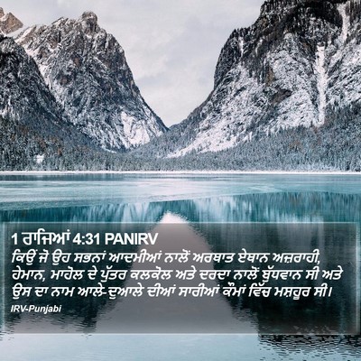 1 ਰਾਜਿਆਂ 4:31 PANIRV Bible Verse Image