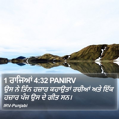 1 ਰਾਜਿਆਂ 4:32 PANIRV Bible Verse Image