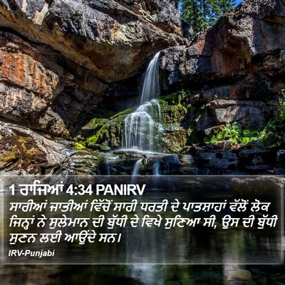 1 ਰਾਜਿਆਂ 4:34 PANIRV Bible Verse Image
