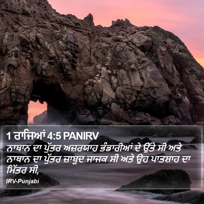 1 ਰਾਜਿਆਂ 4:5 PANIRV Bible Verse Image