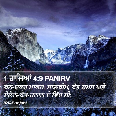 1 ਰਾਜਿਆਂ 4:9 PANIRV Bible Verse Image