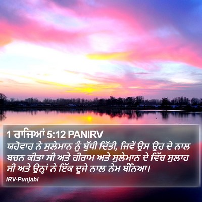 1 ਰਾਜਿਆਂ 5:12 PANIRV Bible Verse Image