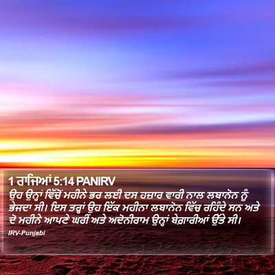 1 ਰਾਜਿਆਂ 5:14 PANIRV Bible Verse Image