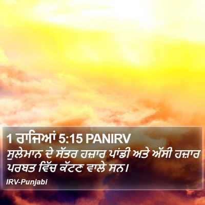 1 ਰਾਜਿਆਂ 5:15 PANIRV Bible Verse Image