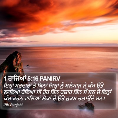 1 ਰਾਜਿਆਂ 5:16 PANIRV Bible Verse Image