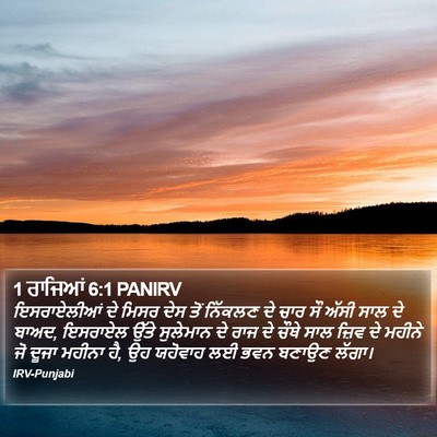1 ਰਾਜਿਆਂ 6:1 PANIRV Bible Verse Image