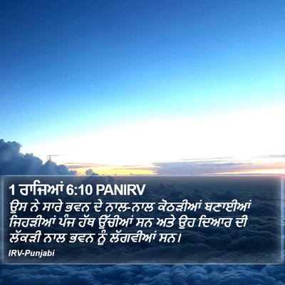 1 ਰਾਜਿਆਂ 6:10 PANIRV Bible Verse Image