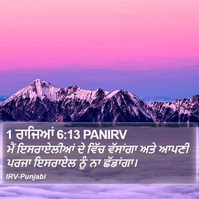1 ਰਾਜਿਆਂ 6:13 PANIRV Bible Verse Image