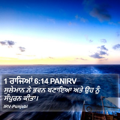 1 ਰਾਜਿਆਂ 6:14 PANIRV Bible Verse Image