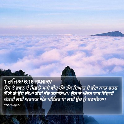 1 ਰਾਜਿਆਂ 6:16 PANIRV Bible Verse Image