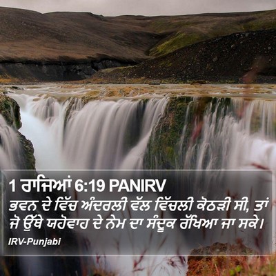 1 ਰਾਜਿਆਂ 6:19 PANIRV Bible Verse Image