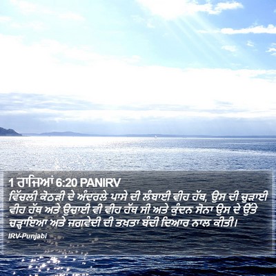 1 ਰਾਜਿਆਂ 6:20 PANIRV Bible Verse Image