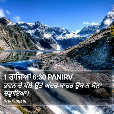 1 ਰਾਜਿਆਂ 6:30 PANIRV Bible Verse Image