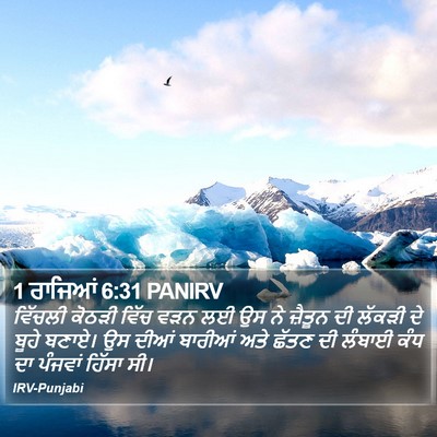 1 ਰਾਜਿਆਂ 6:31 PANIRV Bible Verse Image