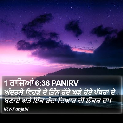 1 ਰਾਜਿਆਂ 6:36 PANIRV Bible Verse Image