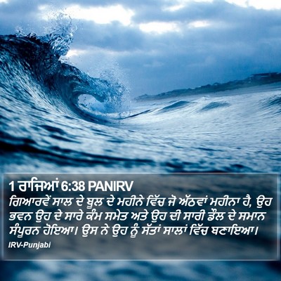 1 ਰਾਜਿਆਂ 6:38 PANIRV Bible Verse Image