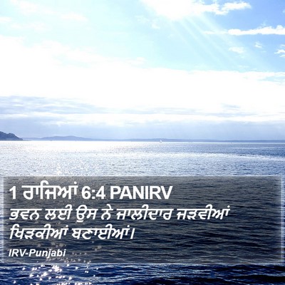 1 ਰਾਜਿਆਂ 6:4 PANIRV Bible Verse Image