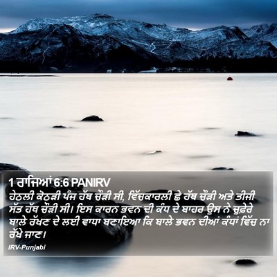1 ਰਾਜਿਆਂ 6:6 PANIRV Bible Verse Image