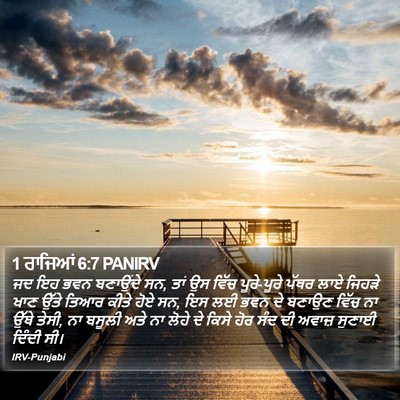 1 ਰਾਜਿਆਂ 6:7 PANIRV Bible Verse Image