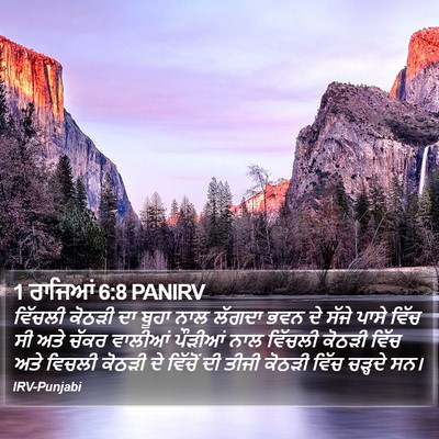 1 ਰਾਜਿਆਂ 6:8 PANIRV Bible Verse Image