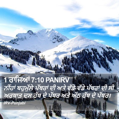 1 ਰਾਜਿਆਂ 7:10 PANIRV Bible Verse Image