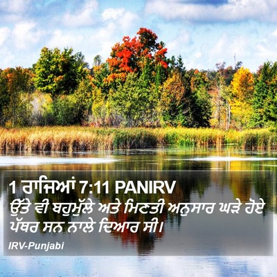 1 ਰਾਜਿਆਂ 7:11 PANIRV Bible Verse Image