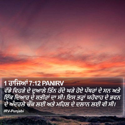 1 ਰਾਜਿਆਂ 7:12 PANIRV Bible Verse Image