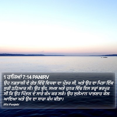 1 ਰਾਜਿਆਂ 7:14 PANIRV Bible Verse Image