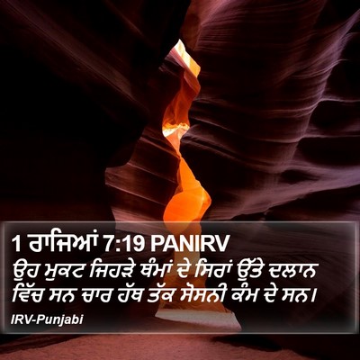 1 ਰਾਜਿਆਂ 7:19 PANIRV Bible Verse Image