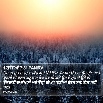 1 ਰਾਜਿਆਂ 7:31 PANIRV Bible Verse Image