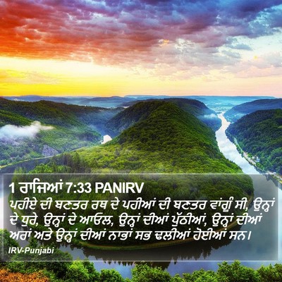 1 ਰਾਜਿਆਂ 7:33 PANIRV Bible Verse Image
