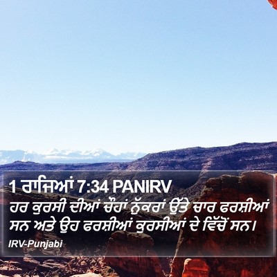 1 ਰਾਜਿਆਂ 7:34 PANIRV Bible Verse Image