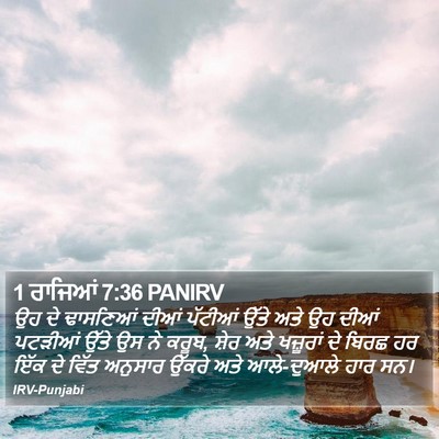 1 ਰਾਜਿਆਂ 7:36 PANIRV Bible Verse Image