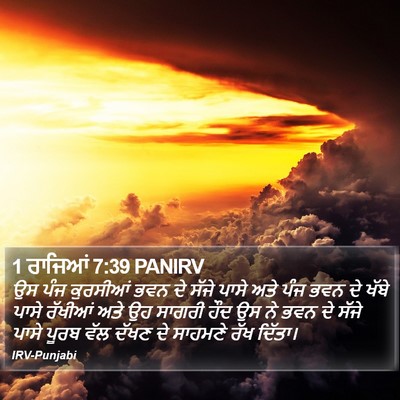 1 ਰਾਜਿਆਂ 7:39 PANIRV Bible Verse Image