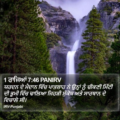 1 ਰਾਜਿਆਂ 7:46 PANIRV Bible Verse Image