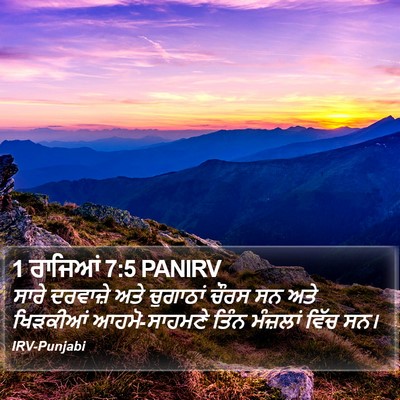 1 ਰਾਜਿਆਂ 7:5 PANIRV Bible Verse Image