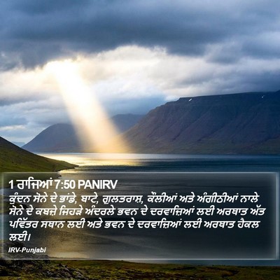 1 ਰਾਜਿਆਂ 7:50 PANIRV Bible Verse Image