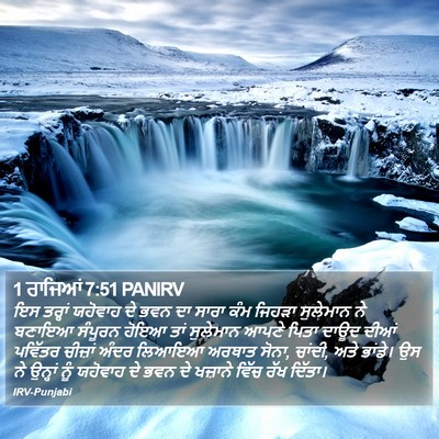 1 ਰਾਜਿਆਂ 7:51 PANIRV Bible Verse Image