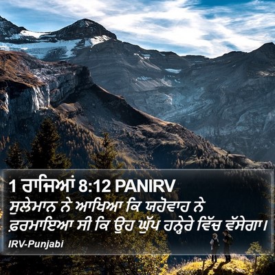 1 ਰਾਜਿਆਂ 8:12 PANIRV Bible Verse Image