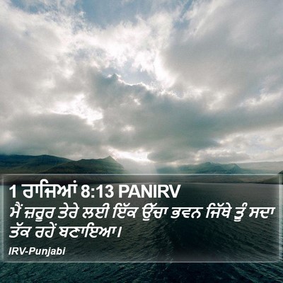 1 ਰਾਜਿਆਂ 8:13 PANIRV Bible Verse Image