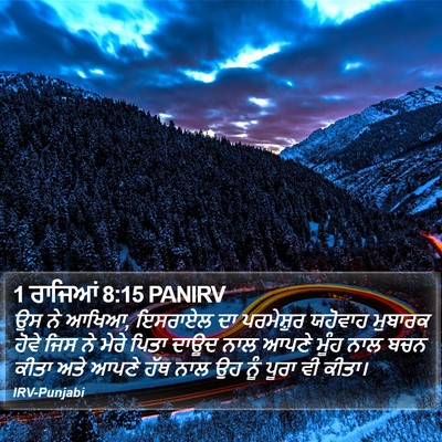 1 ਰਾਜਿਆਂ 8:15 PANIRV Bible Verse Image