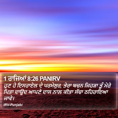 1 ਰਾਜਿਆਂ 8:26 PANIRV Bible Verse Image