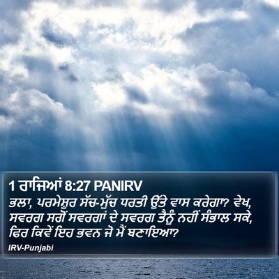 1 ਰਾਜਿਆਂ 8:27 PANIRV Bible Verse Image
