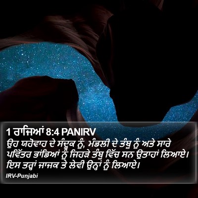 1 ਰਾਜਿਆਂ 8:4 PANIRV Bible Verse Image