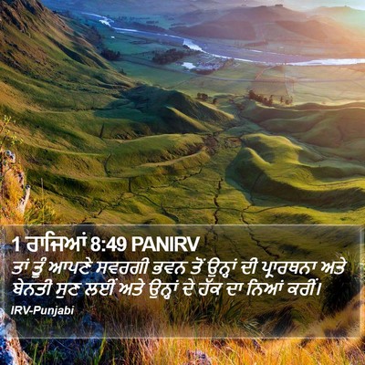 1 ਰਾਜਿਆਂ 8:49 PANIRV Bible Verse Image