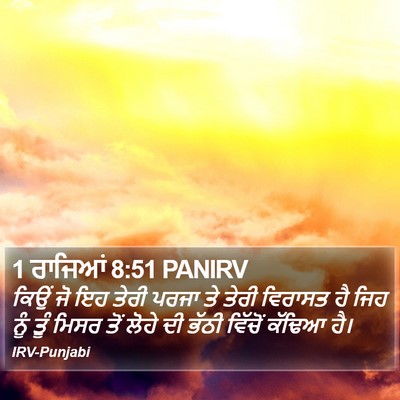 1 ਰਾਜਿਆਂ 8:51 PANIRV Bible Verse Image