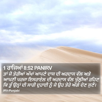 1 ਰਾਜਿਆਂ 8:52 PANIRV Bible Verse Image