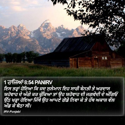 1 ਰਾਜਿਆਂ 8:54 PANIRV Bible Verse Image
