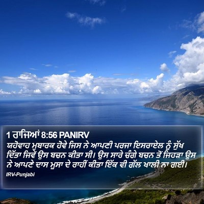 1 ਰਾਜਿਆਂ 8:56 PANIRV Bible Verse Image