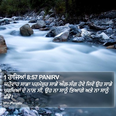 1 ਰਾਜਿਆਂ 8:57 PANIRV Bible Verse Image